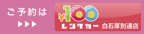 100円レンタカー