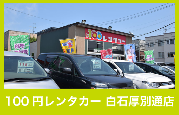 100円レンタカー 白石厚別通店