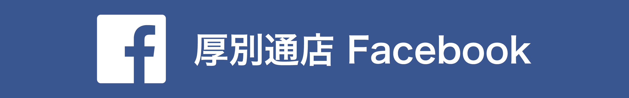 厚別通店 Facebook